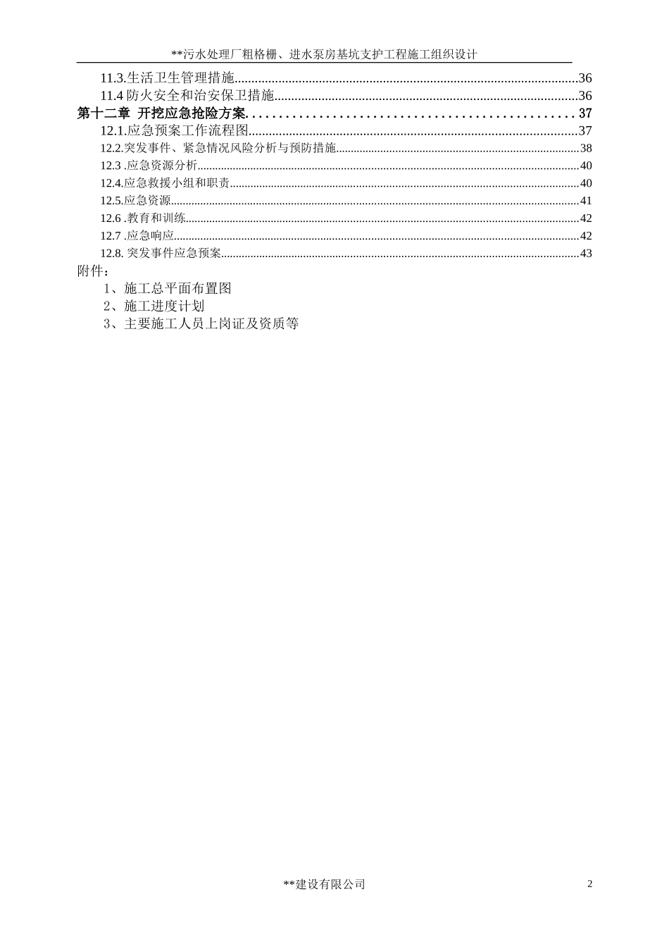 污水处理厂粗格栅、进水泵房基坑支护工程施工组织设计.doc_第2页