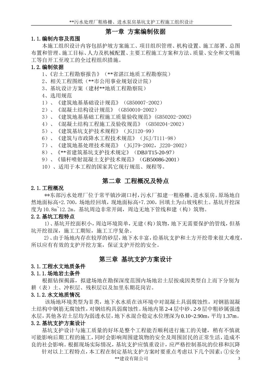 污水处理厂粗格栅、进水泵房基坑支护工程施工组织设计.doc_第3页