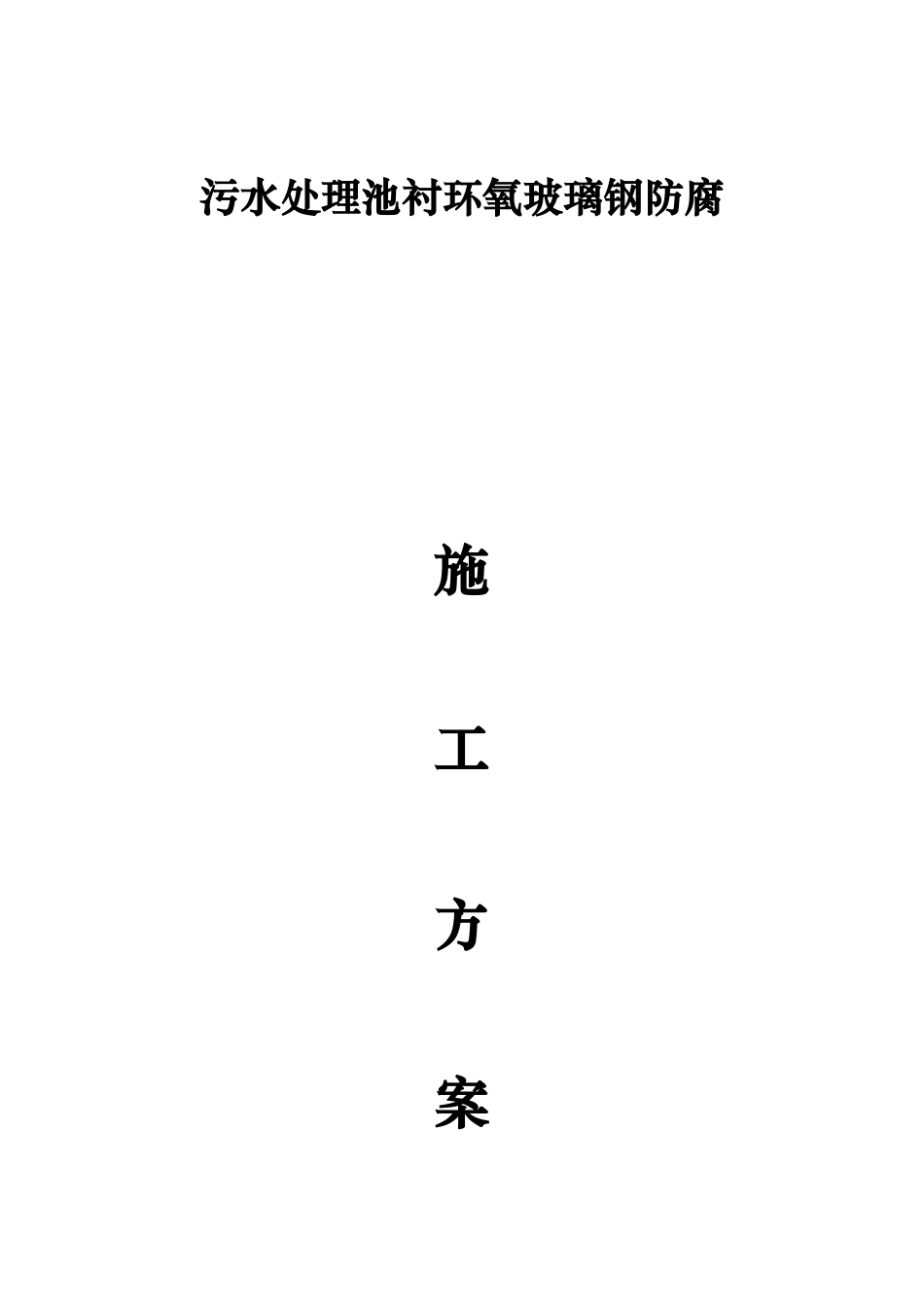 污水处理池衬环氧玻璃钢防腐施工方案.doc_第1页