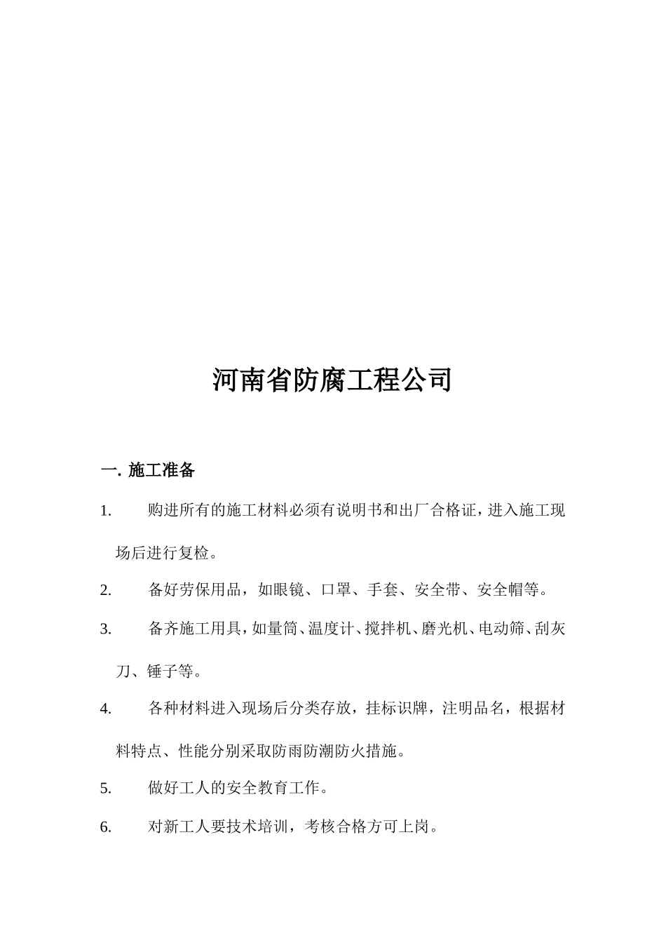 污水处理池衬环氧玻璃钢防腐施工方案.doc_第2页