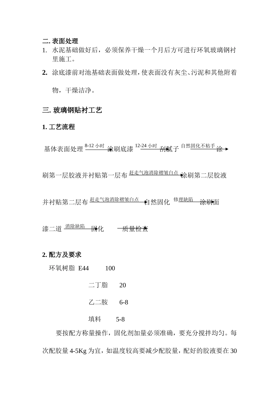 污水处理池衬环氧玻璃钢防腐施工方案.doc_第3页