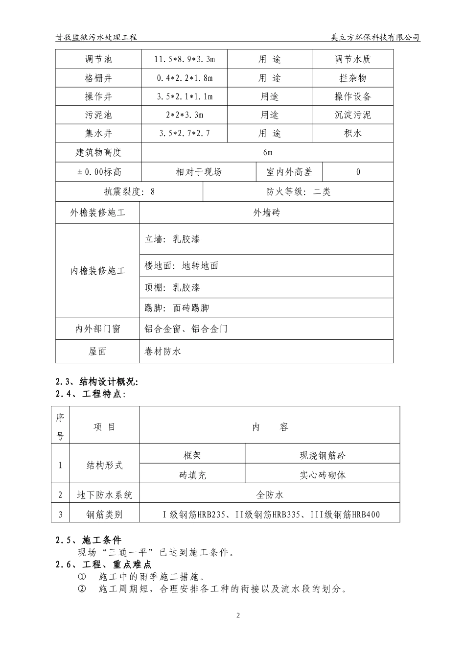 污水处理池施工方案设计.doc_第2页