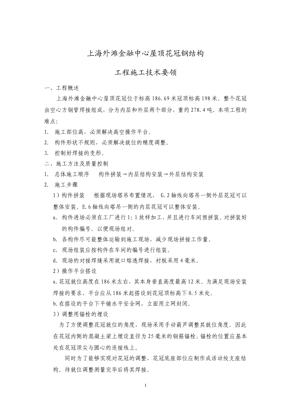 金融中心屋顶钢结构施工方案.DOC_第1页