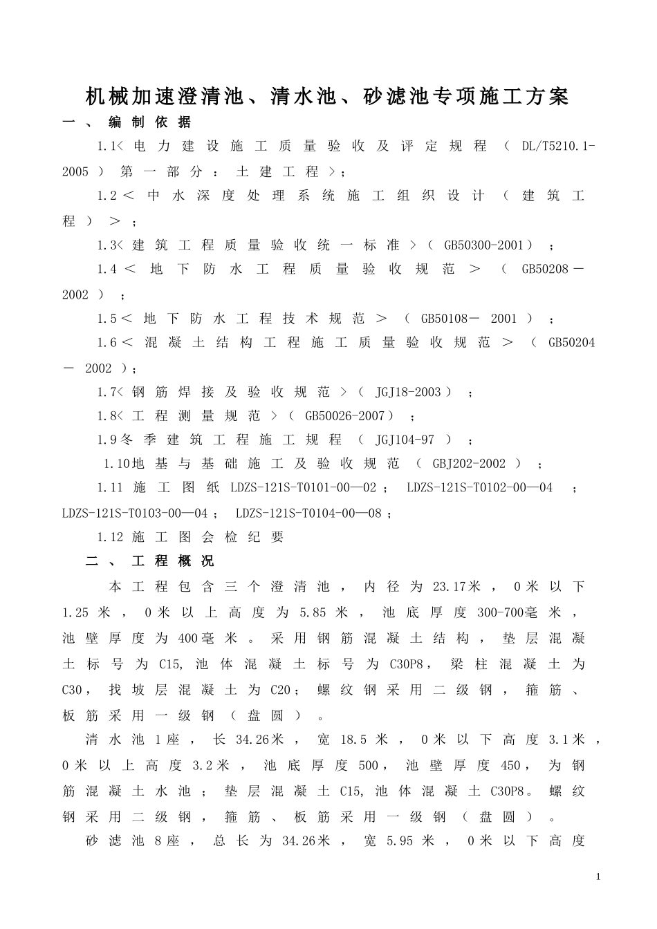污水处理水池施工方案.doc_第1页