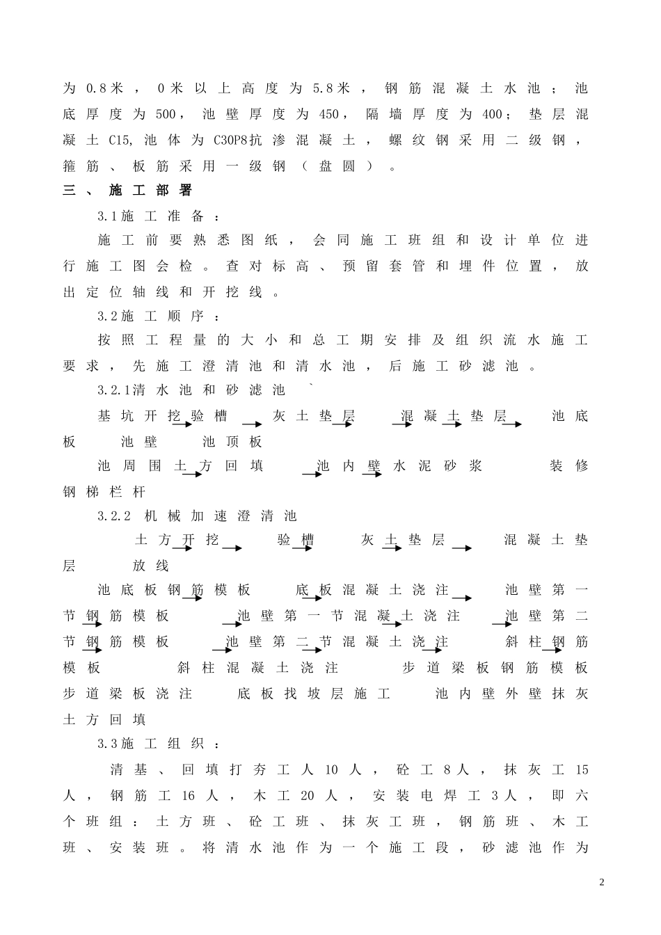 污水处理水池施工方案.doc_第2页
