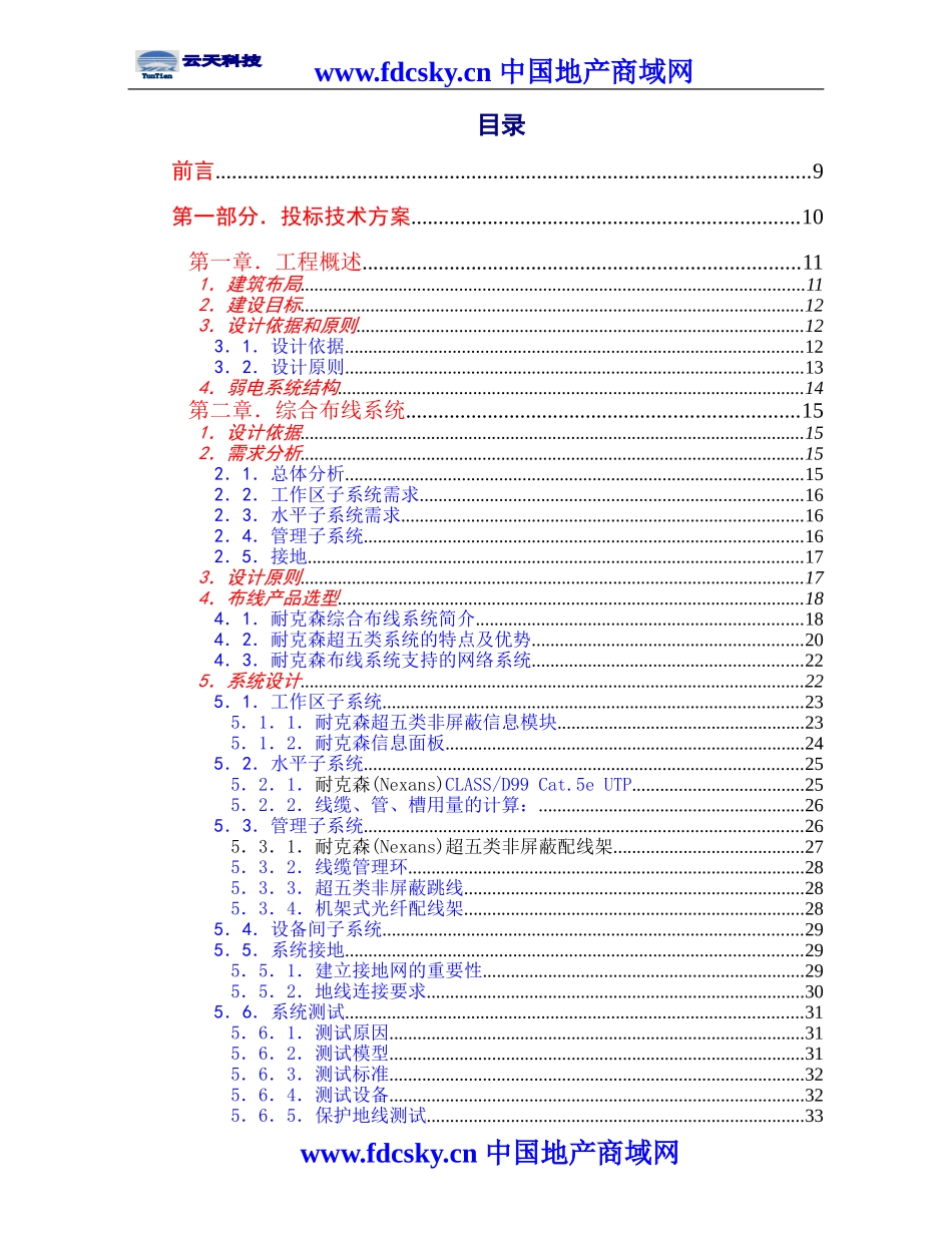 克州人民医院外科病房楼弱电系统投标方案.doc_第1页