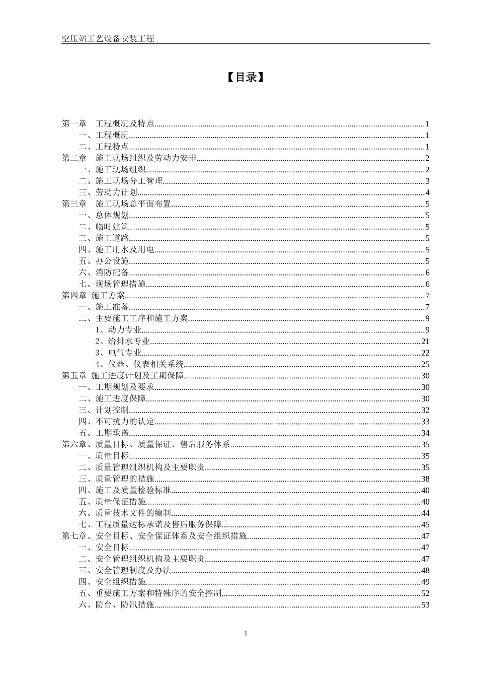 空压站设备安装施工组织设计方案（空压站设备安装）.doc_第1页