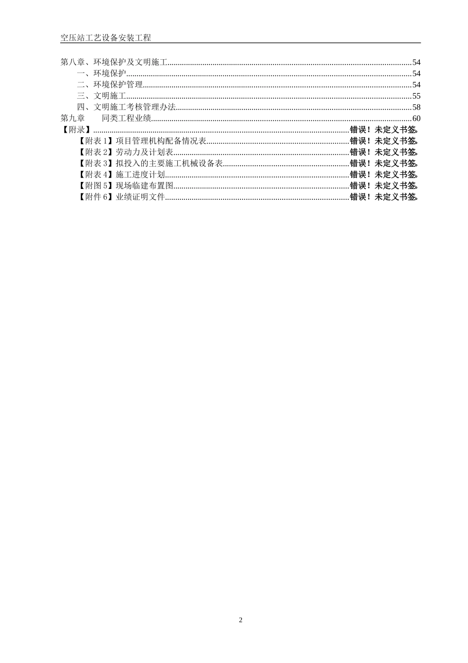 空压站设备安装施工组织设计方案（空压站设备安装）.doc_第2页