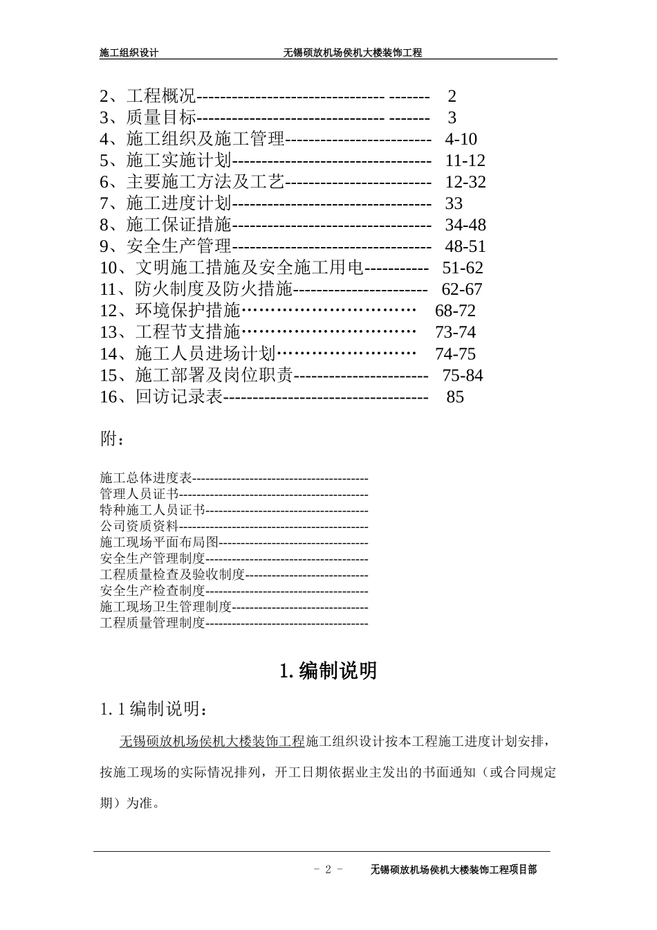 无锡硕放机场侯机大楼装饰工程组织设计.doc_第2页