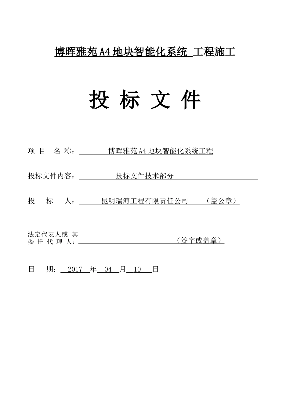 块弱电智能化工程投标文件(技术部分).docx_第1页