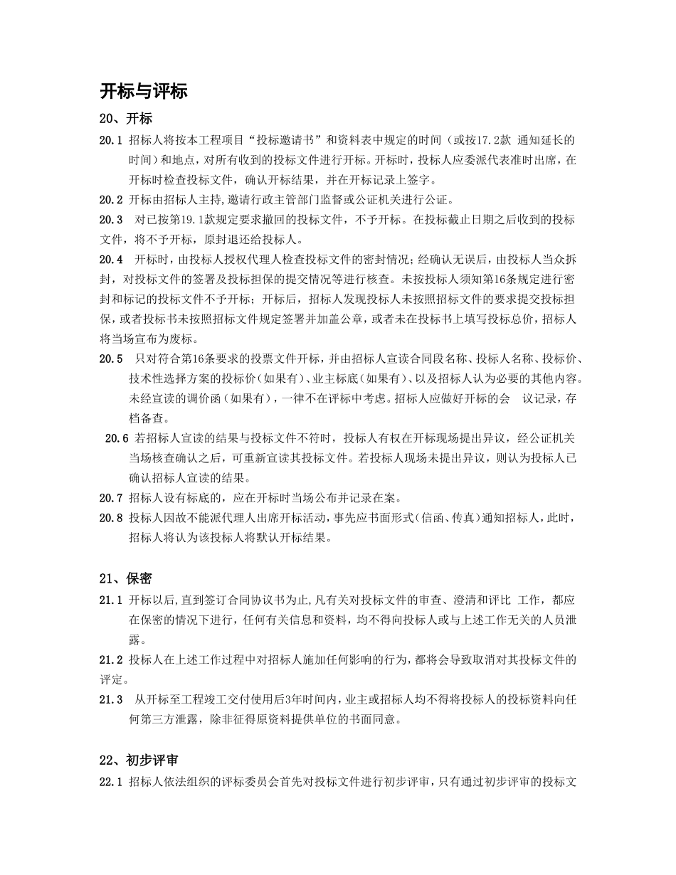 五、开标与评标.doc_第1页