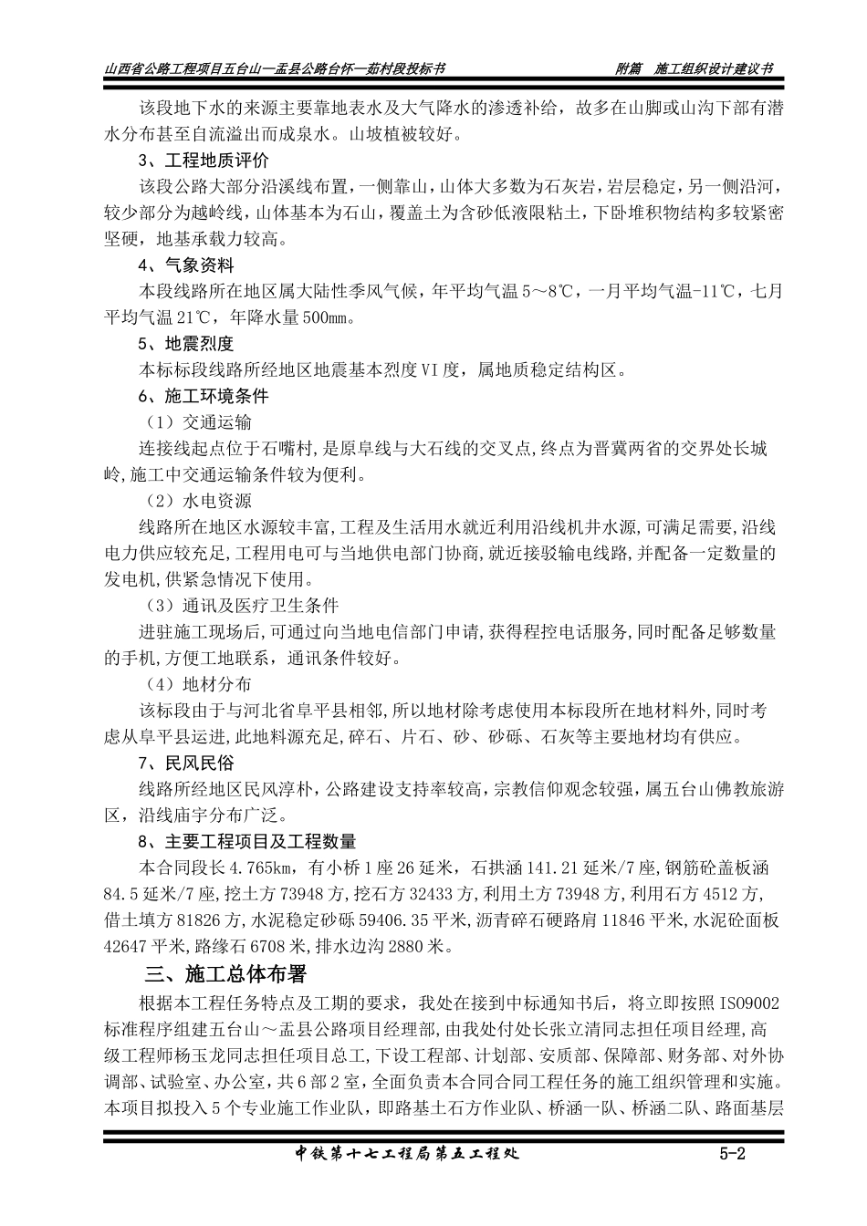 五台山盂县公路台怀—茹村施组.doc_第2页