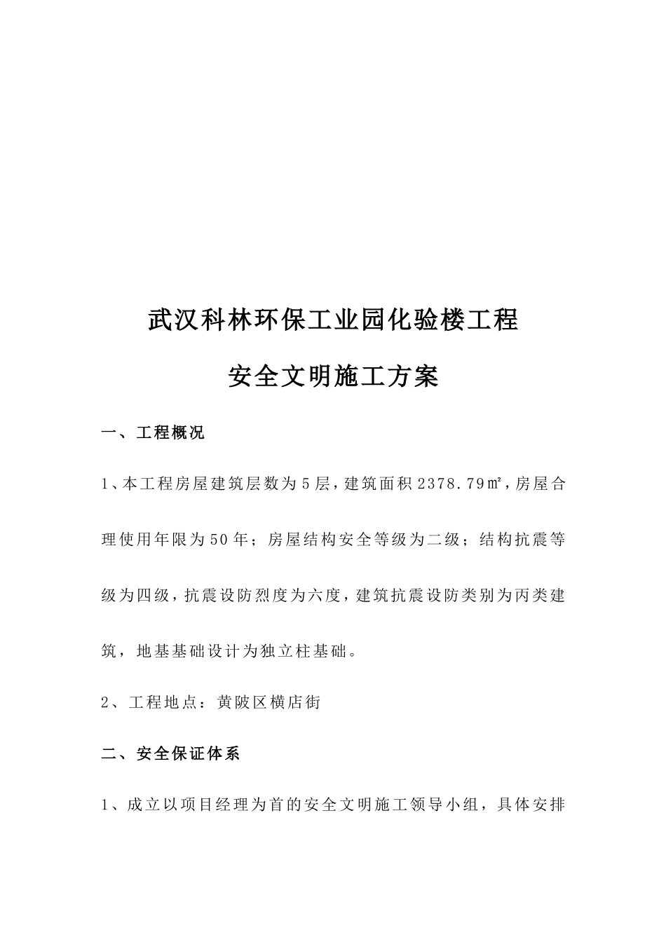 武汉科林环保工业园工程施工组织总设计-8wr.doc_第3页