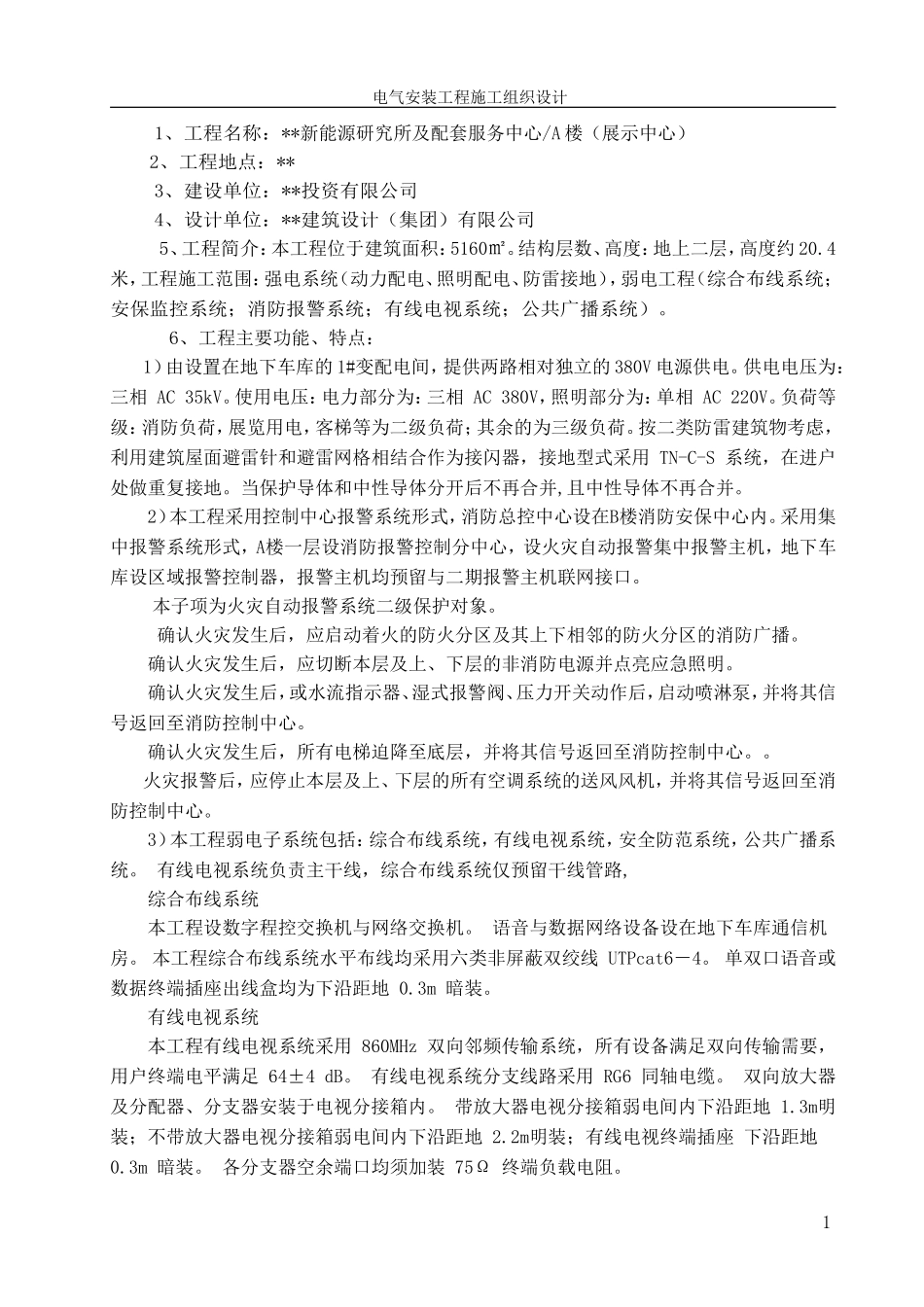 武汉某新能源研究所电气施工组织设计.doc_第2页