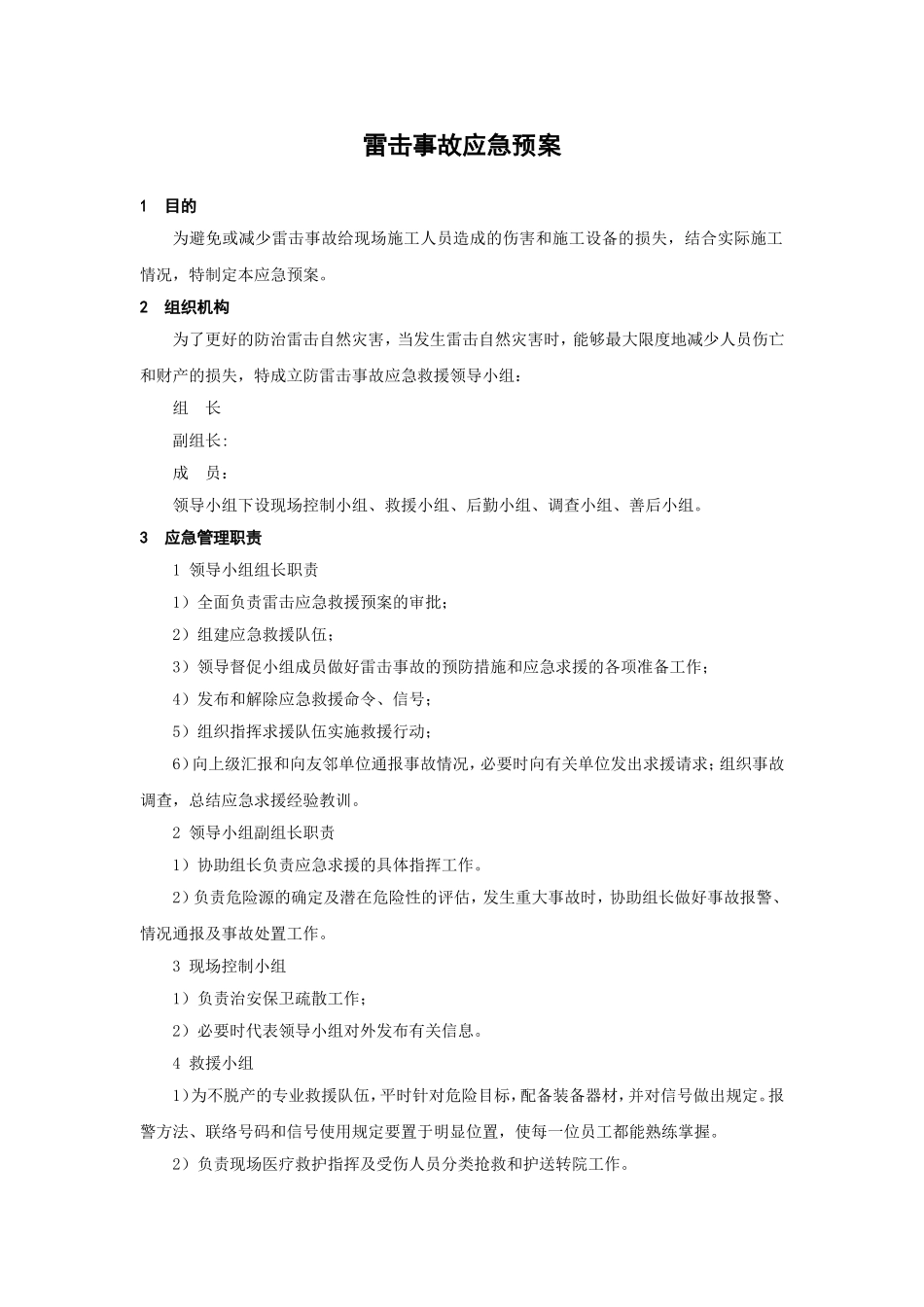 雷击事故应急预案.doc_第1页