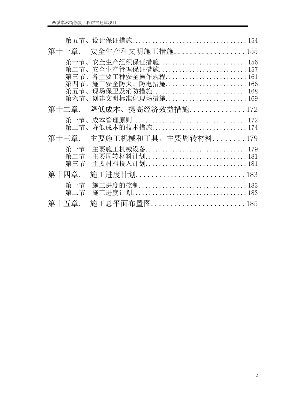 犁木街仿古建筑施工组织设计.doc_第2页