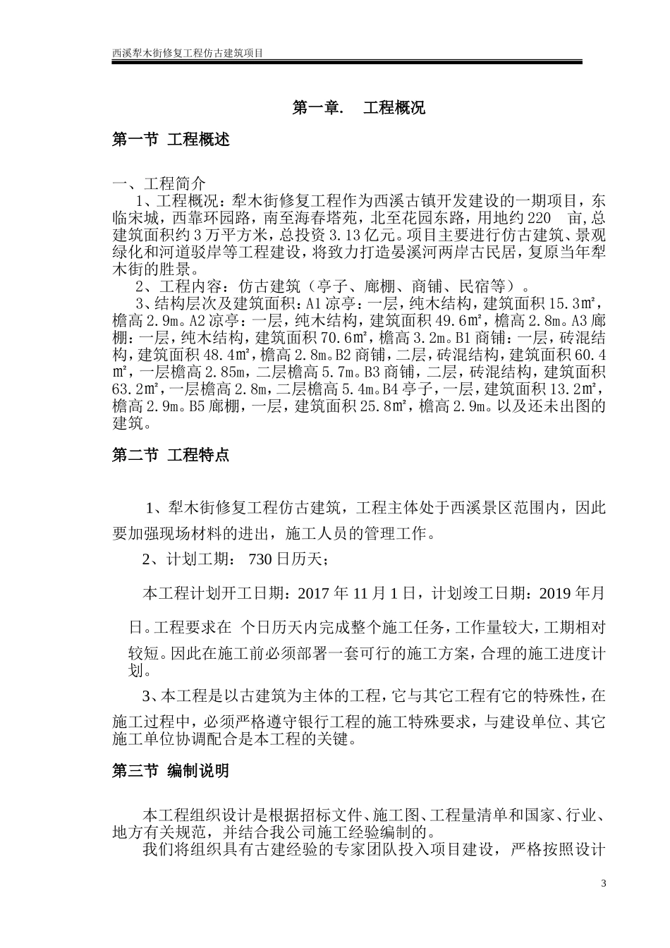 犁木街仿古建筑施工组织设计.doc_第3页