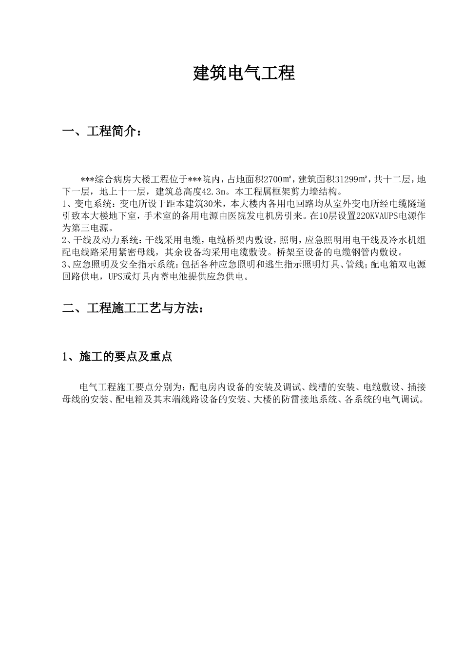 武汉某医院病房楼电气施工方案.doc_第2页