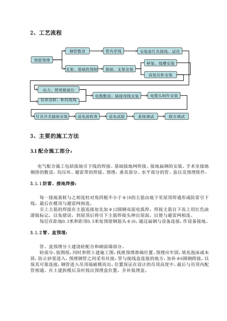 武汉某医院病房楼电气施工方案.doc_第3页