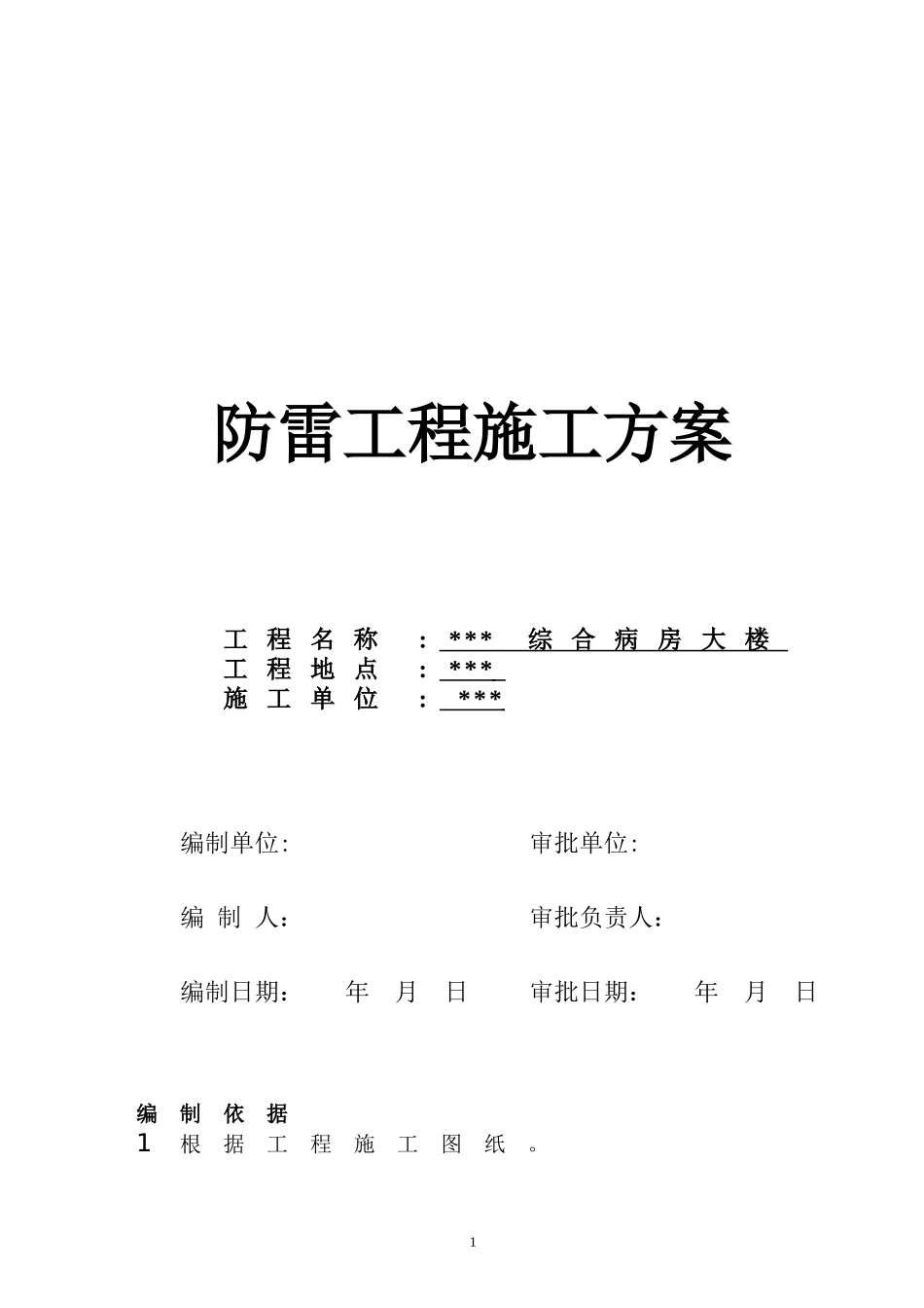 武汉某医院病房楼防雷施工方案.doc_第1页