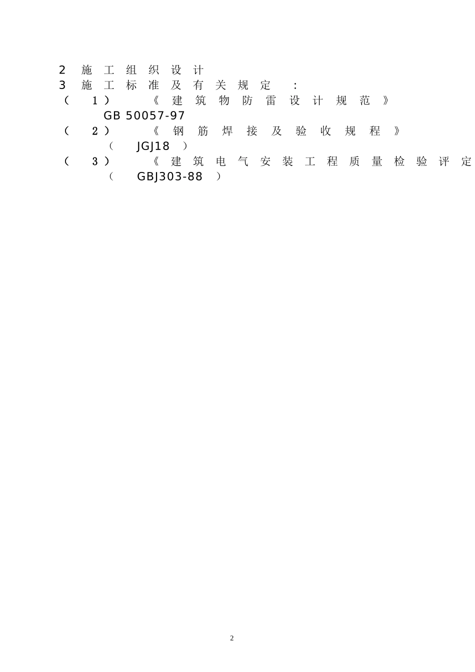 武汉某医院病房楼防雷施工方案.doc_第2页