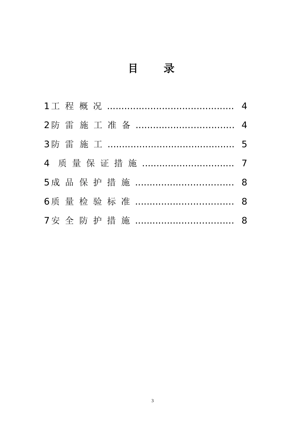 武汉某医院病房楼防雷施工方案.doc_第3页