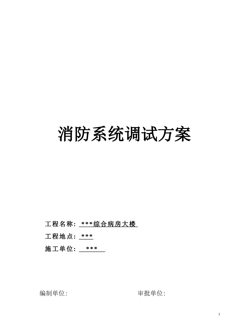 武汉某医院病房楼消防系统调试施工方案.doc_第1页