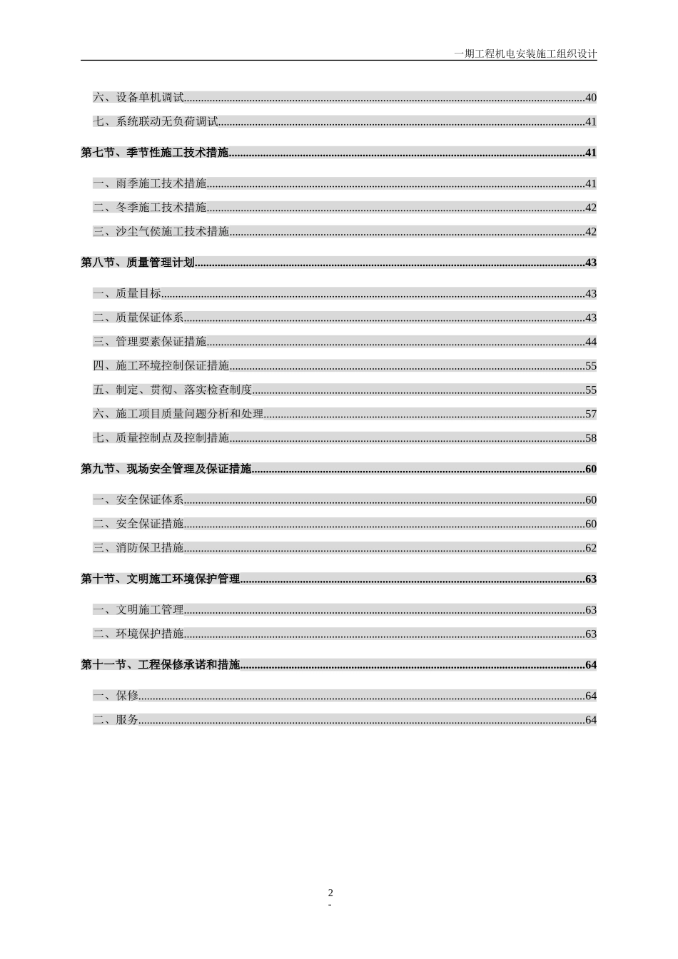 武汉某住宅小区机电工程施工组织设计.doc_第2页