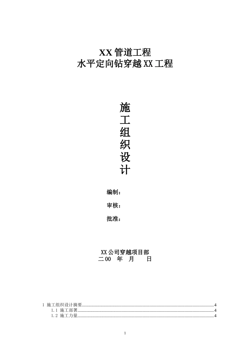 武汉市某管道工程水平定向钻穿越工程施工组织设计.doc_第1页