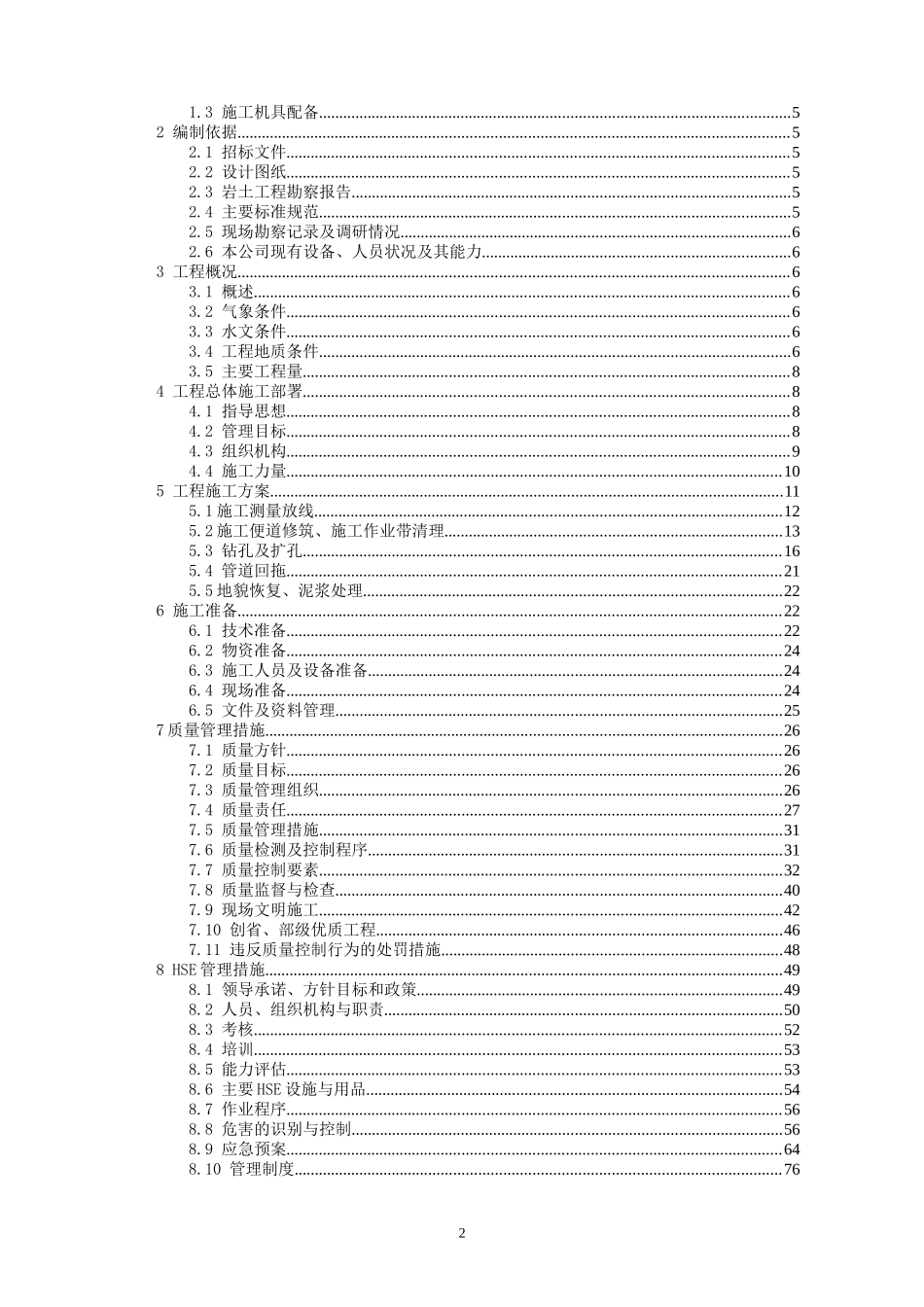 武汉市某管道工程水平定向钻穿越工程施工组织设计.doc_第2页
