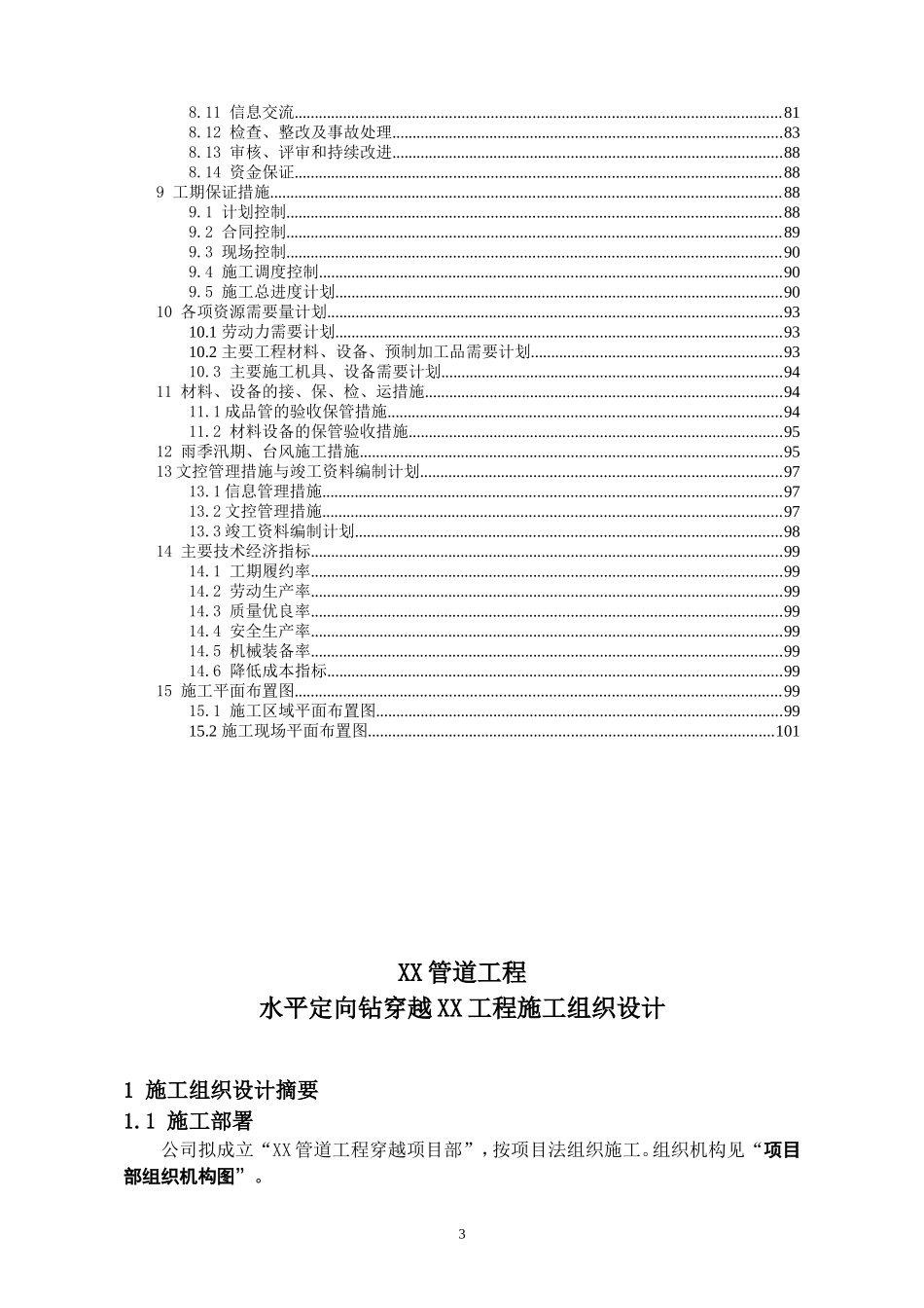 武汉市某管道工程水平定向钻穿越工程施工组织设计.doc_第3页