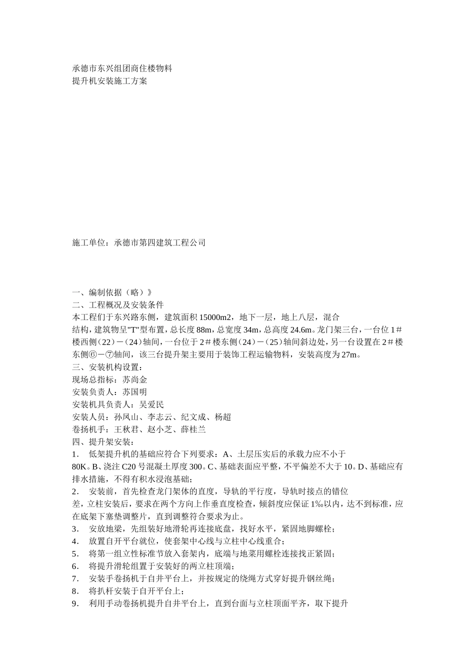 物料提升机安装方案方案示例2.doc_第1页