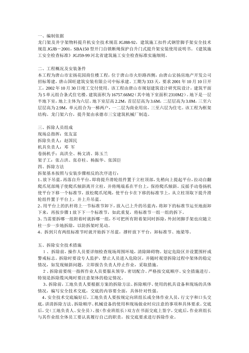 物料提升机拆除方案示例1.doc_第1页