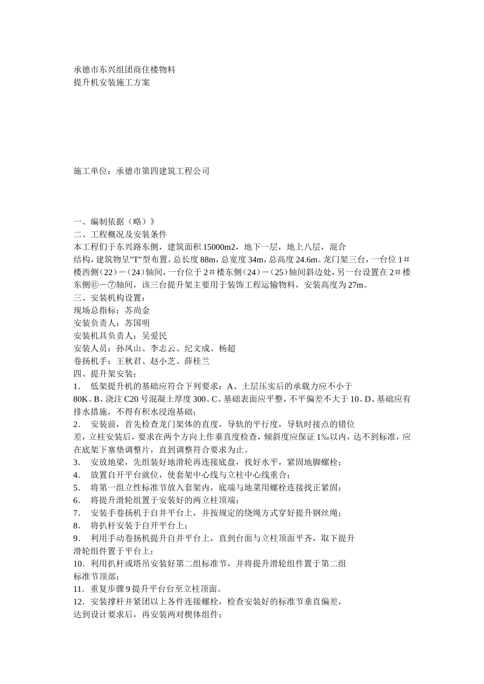 物料提升机拆除方案示例2.doc_第1页