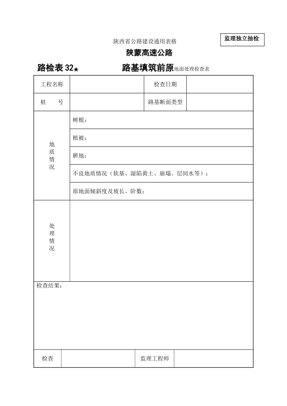 路检表32 路基填筑前原地面处理检查表.doc_第1页