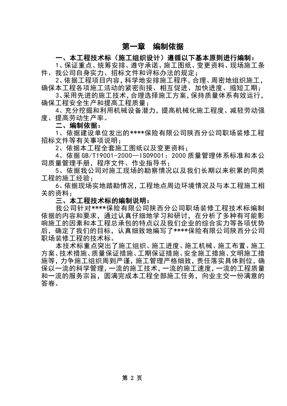 西安某商务大厦装修工程施工组织设计（投标）.doc_第2页