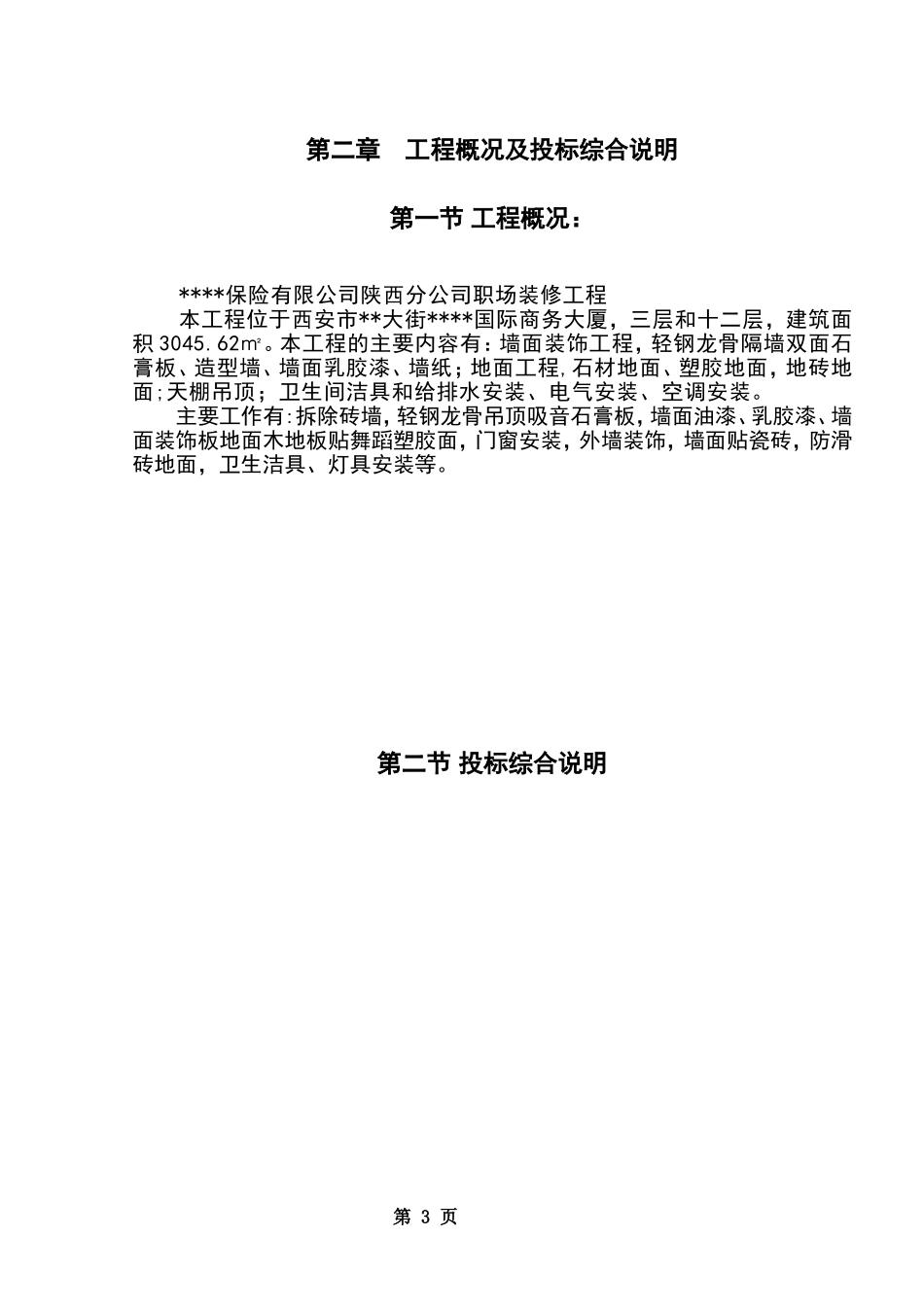 西安某商务大厦装修工程施工组织设计（投标）.doc_第3页