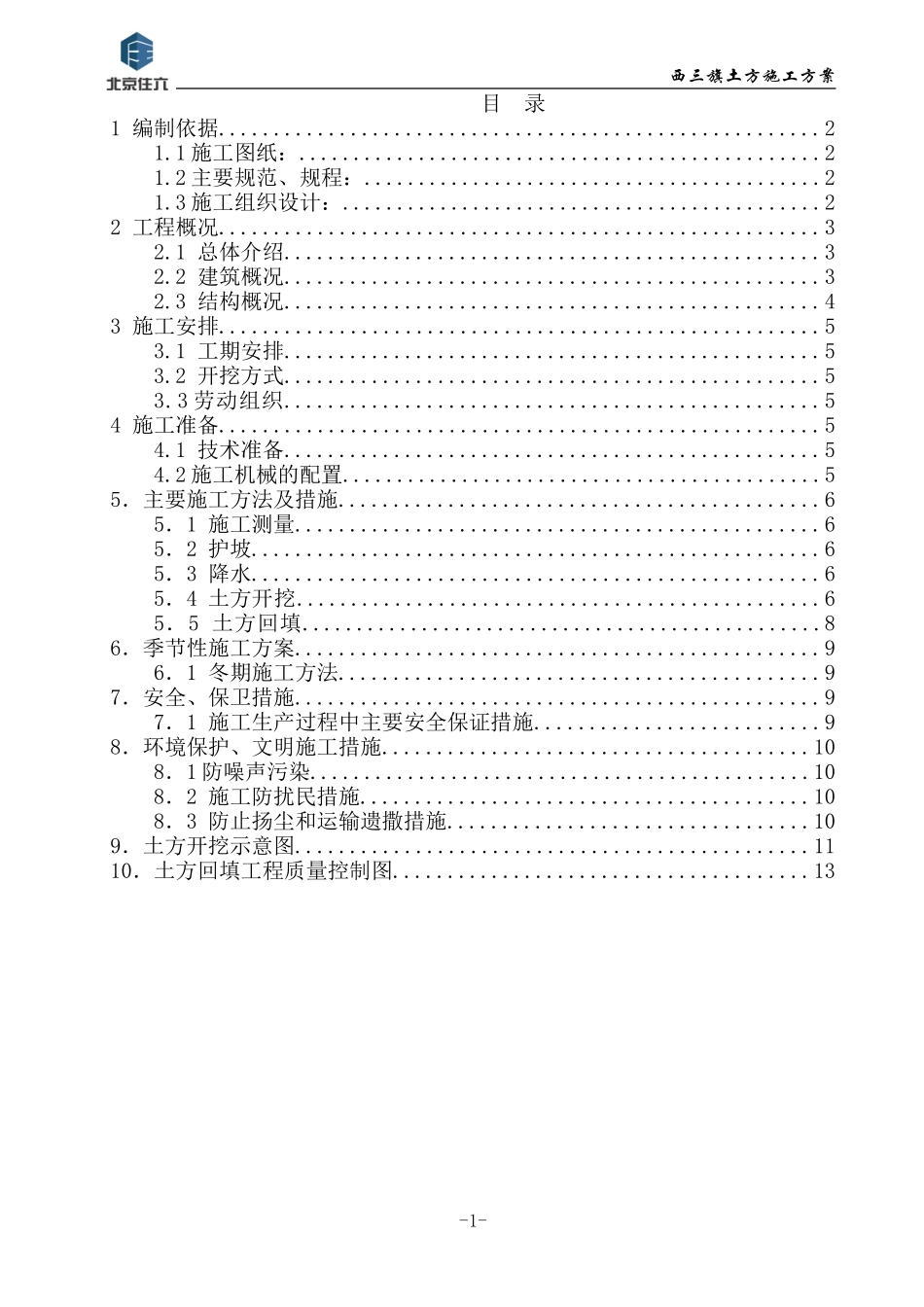 西三旗（原北京轮胎厂）住宅及配套项目土方工程施工方案.doc_第1页