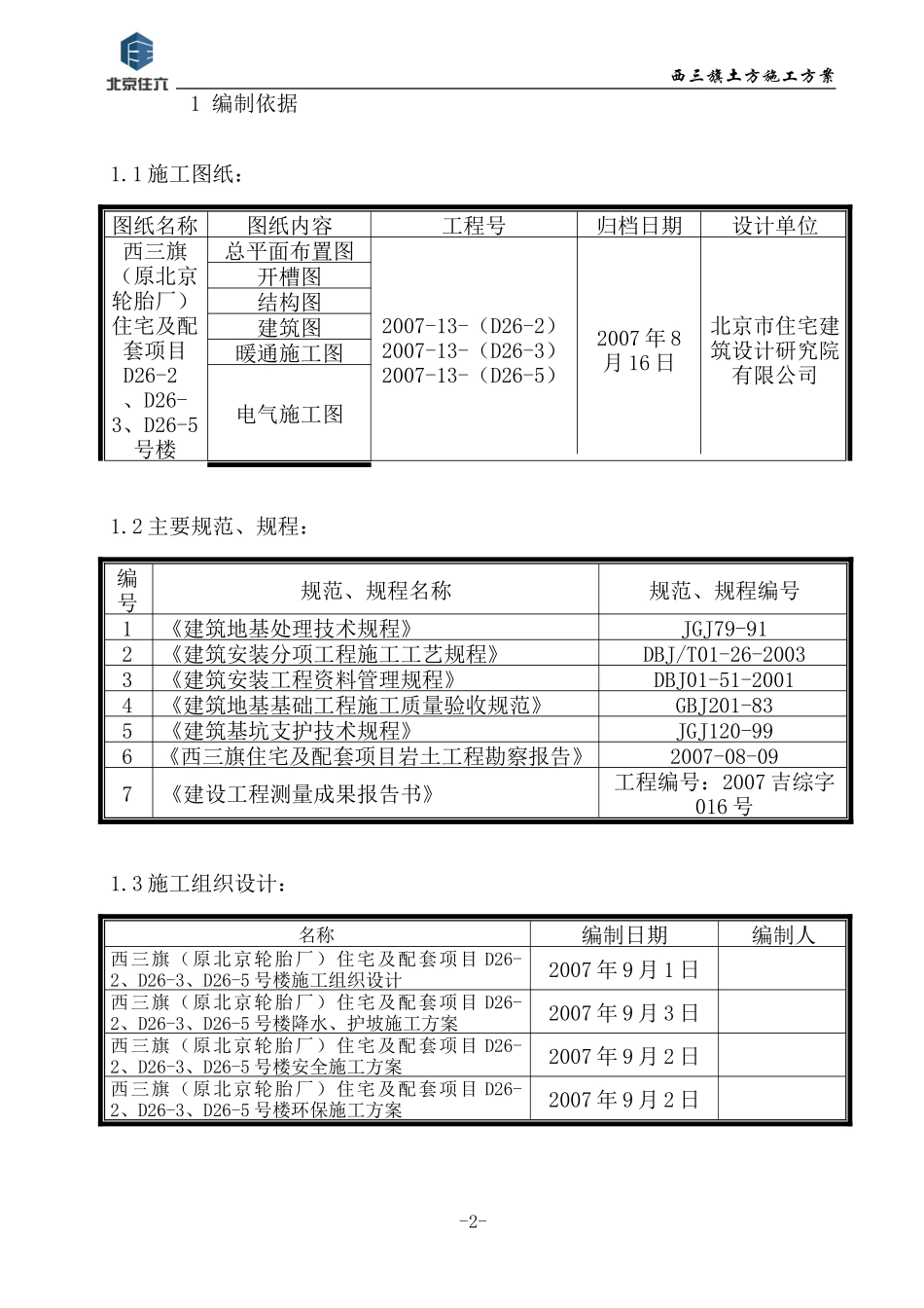 西三旗（原北京轮胎厂）住宅及配套项目土方工程施工方案.doc_第2页