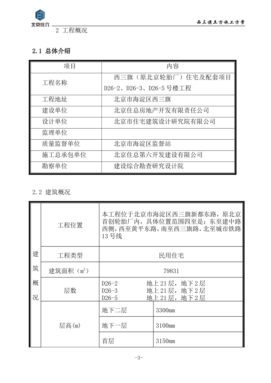 西三旗（原北京轮胎厂）住宅及配套项目土方工程施工方案.doc_第3页