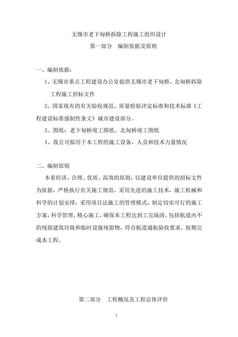 下甸桥施组.doc_第1页