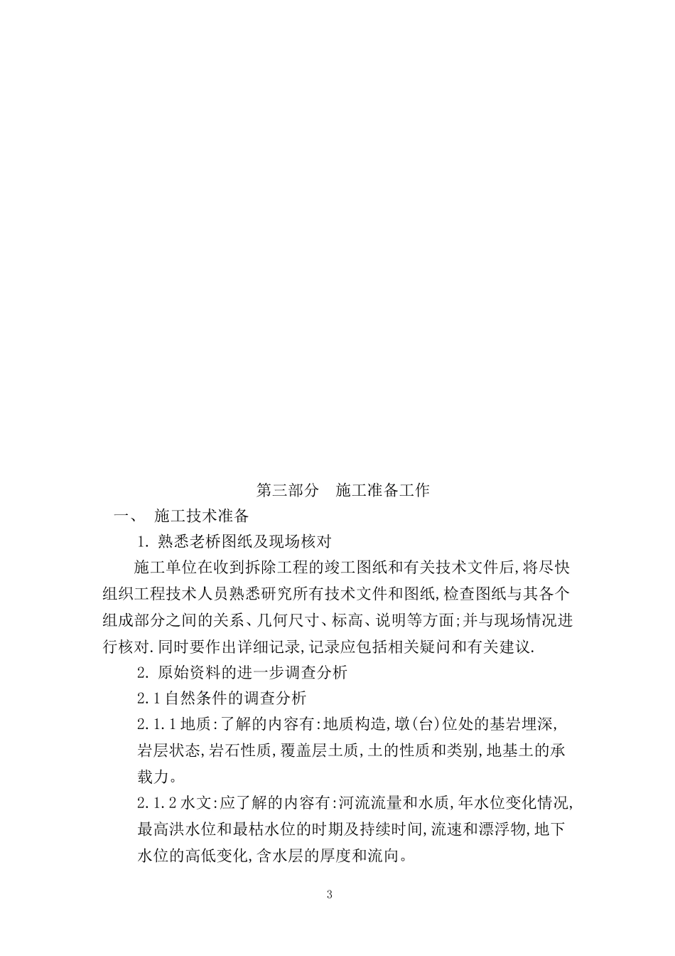 下甸桥施组.doc_第3页