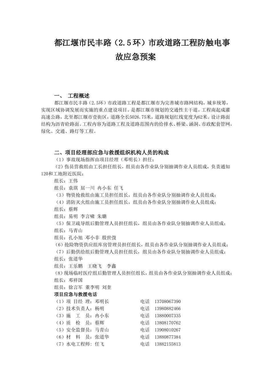 民丰路防触电事故应急预案.doc_第1页