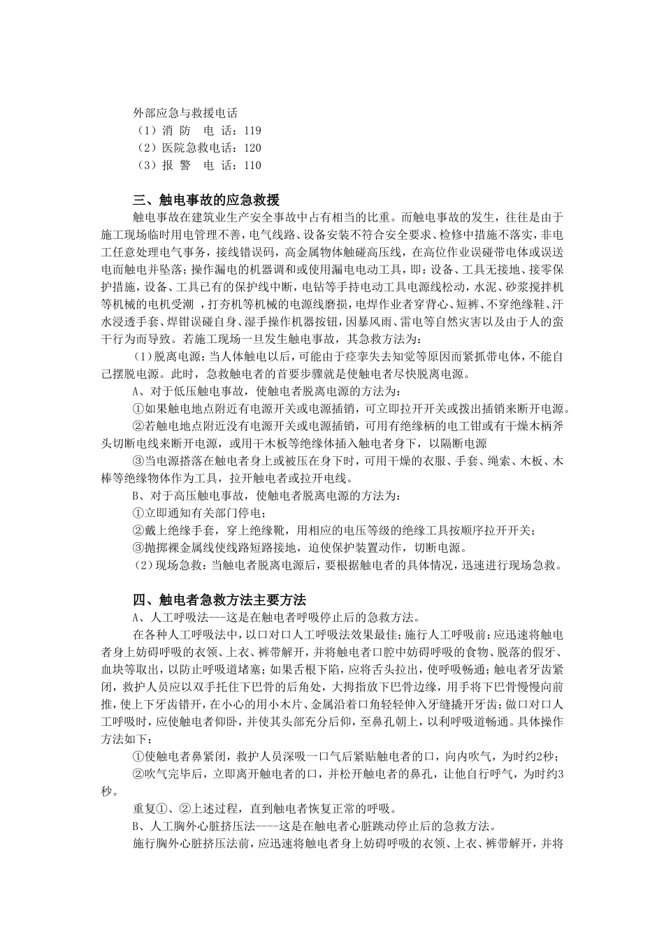 民丰路防触电事故应急预案.doc_第2页
