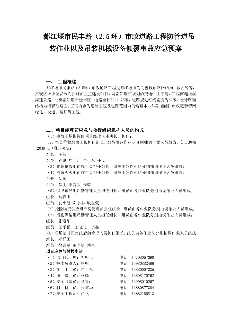 民丰路防管道吊装作业以及吊装机械设备倾覆事故应急预案.doc_第1页