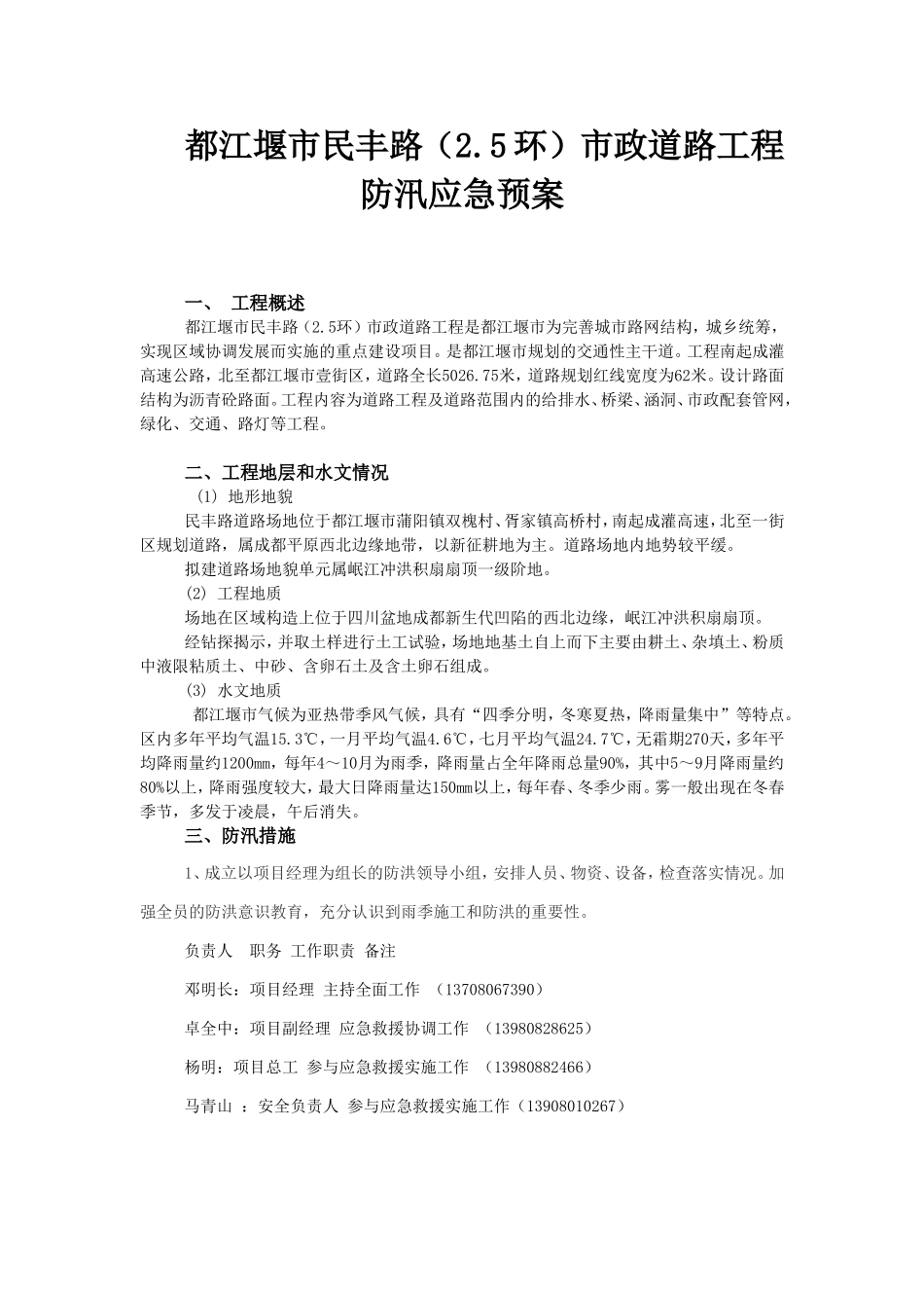 民丰路防洪应急预案.doc_第1页