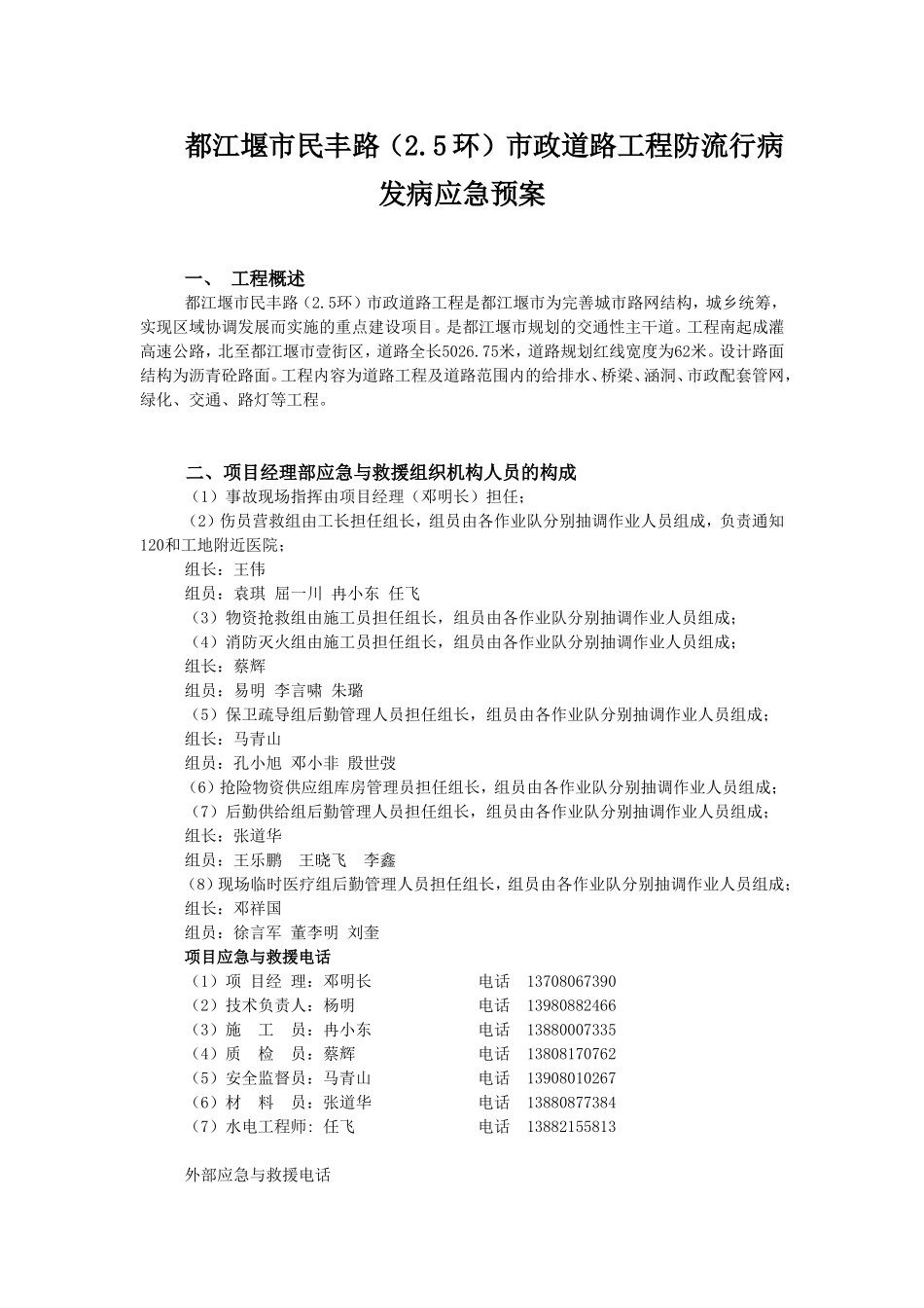 民丰路防流行病发病应急预案.doc_第1页