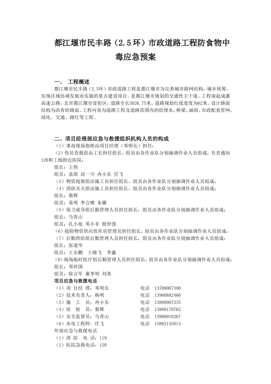 民丰路防食物中毒应急预案.doc_第1页