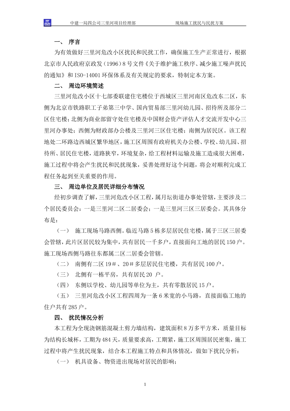 民扰方案.DOC_第2页
