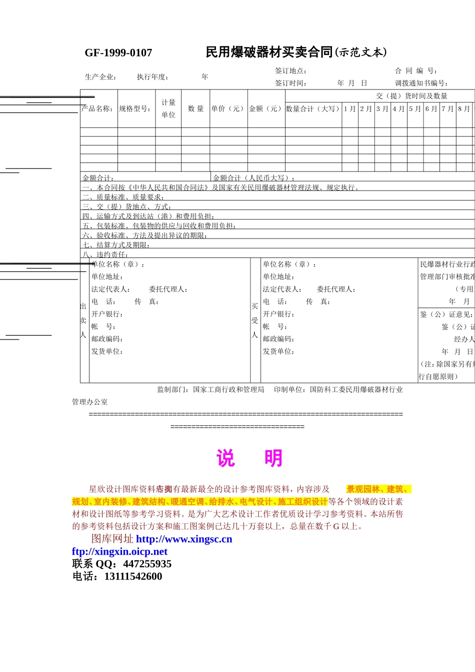 民用爆破器材买卖合同(示范文本).doc_第1页